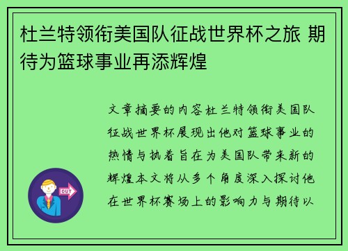 杜兰特领衔美国队征战世界杯之旅 期待为篮球事业再添辉煌